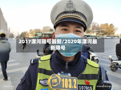 2017漯河限号最新/2020年漯河最新限号