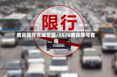 鹿邑限号区域范围/2020鹿邑限号查询