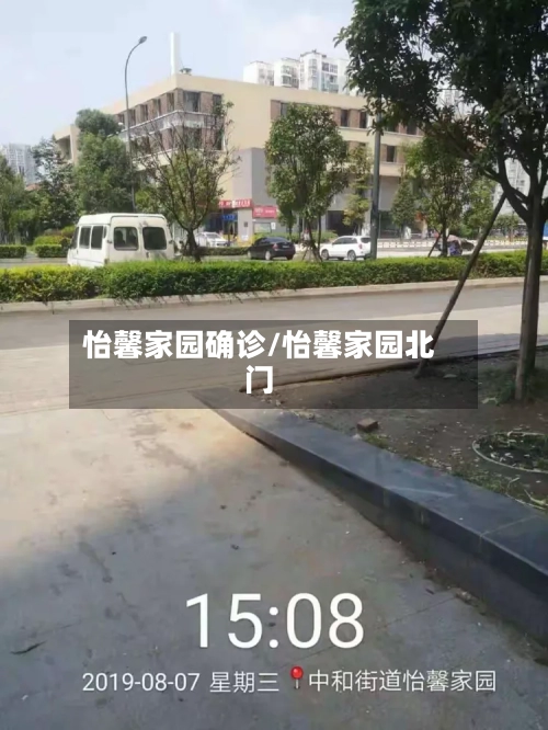 怡馨家园确诊/怡馨家园北门