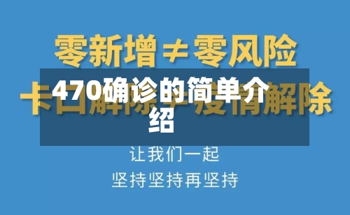 470确诊的简单介绍-第2张图片