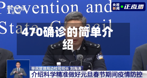 470确诊的简单介绍