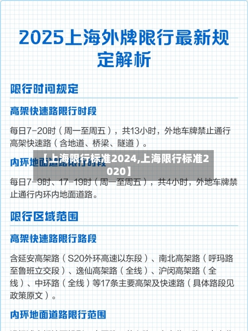 【上海限行标准2024,上海限行标准2020】-第2张图片