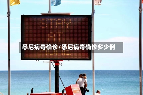 悉尼病毒确诊/悉尼病毒确诊多少例-第2张图片