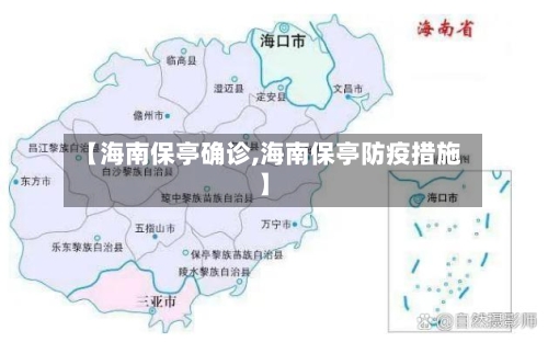 【海南保亭确诊,海南保亭防疫措施】