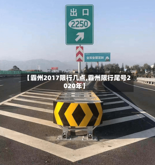 【霸州2017限行几点,霸州限行尾号2020年】-第2张图片