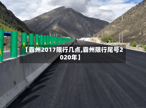 【霸州2017限行几点,霸州限行尾号2020年】-第3张图片