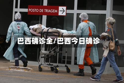 巴西确诊全/巴西今日确诊-第2张图片