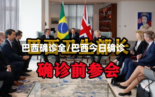巴西确诊全/巴西今日确诊-第3张图片