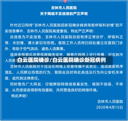 白云医院确诊/白云医院确诊新冠病例-第2张图片