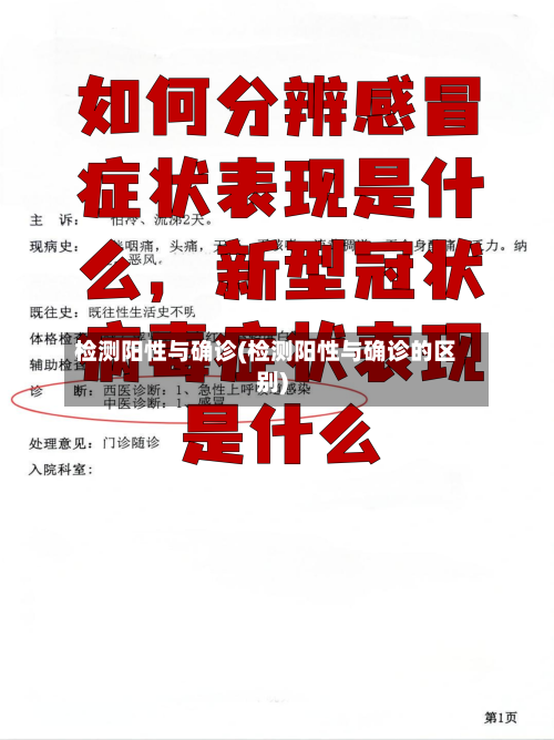 检测阳性与确诊(检测阳性与确诊的区别)-第2张图片