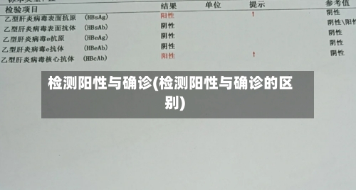检测阳性与确诊(检测阳性与确诊的区别)