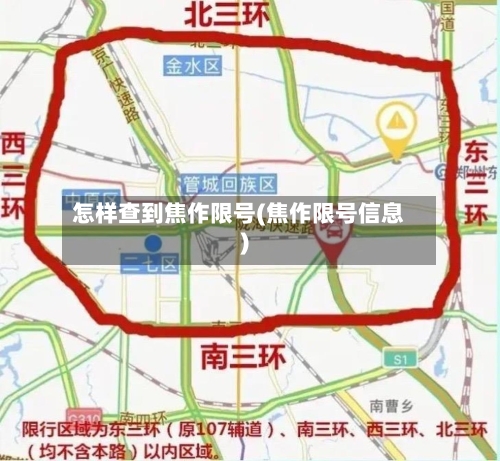 怎样查到焦作限号(焦作限号信息)-第3张图片