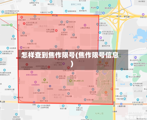 怎样查到焦作限号(焦作限号信息)