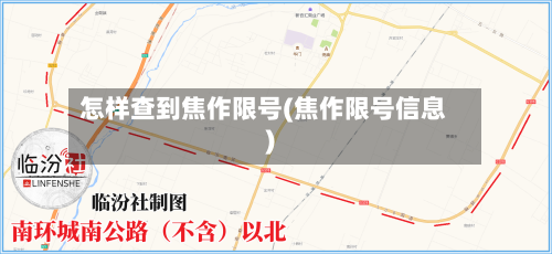 怎样查到焦作限号(焦作限号信息)-第2张图片