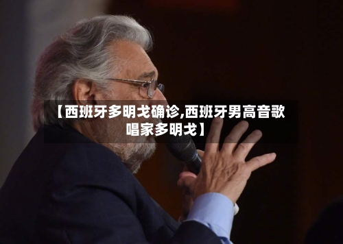 【西班牙多明戈确诊,西班牙男高音歌唱家多明戈】