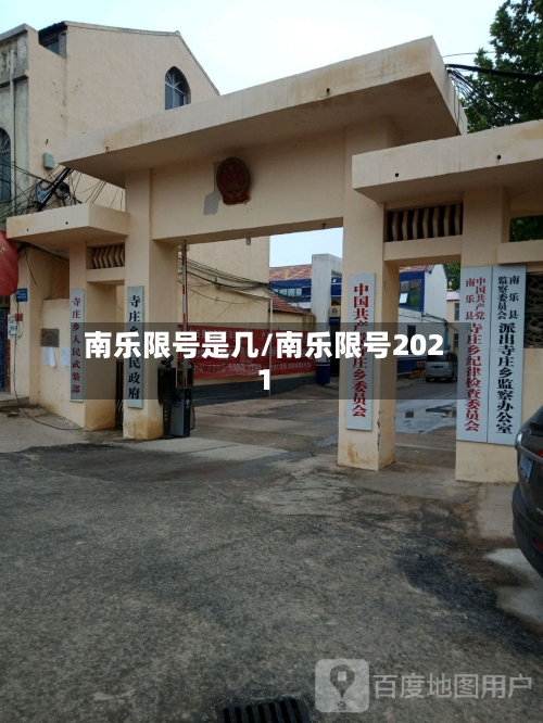 南乐限号是几/南乐限号2021-第2张图片