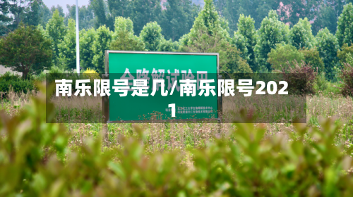 南乐限号是几/南乐限号2021-第3张图片