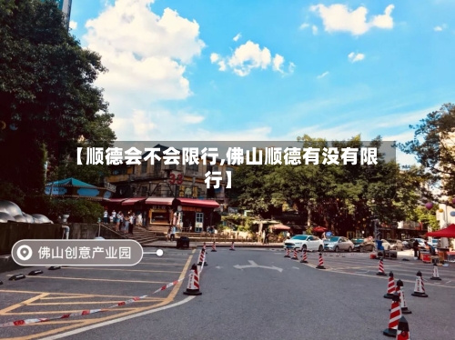 【顺德会不会限行,佛山顺德有没有限行】-第2张图片