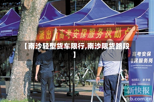 【南沙轻型货车限行,南沙限货路段】