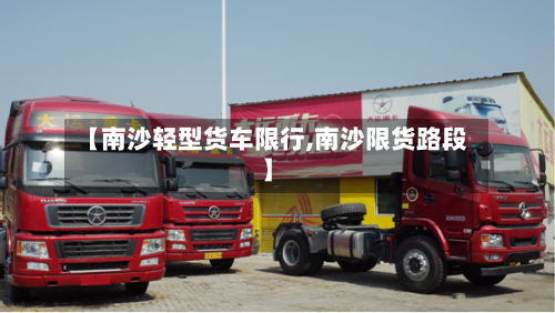 【南沙轻型货车限行,南沙限货路段】-第3张图片