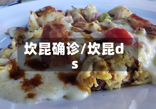 坎昆确诊/坎昆ds-第2张图片