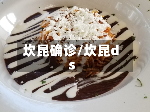坎昆确诊/坎昆ds-第3张图片