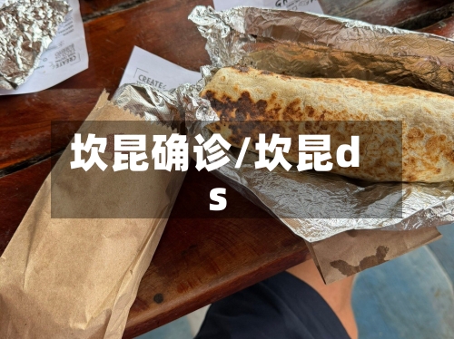 坎昆确诊/坎昆ds
