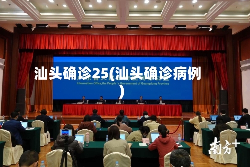 汕头确诊25(汕头确诊病例)-第2张图片