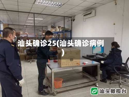 汕头确诊25(汕头确诊病例)-第3张图片