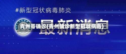 青州零确诊(青州确诊新型冠状病毒)