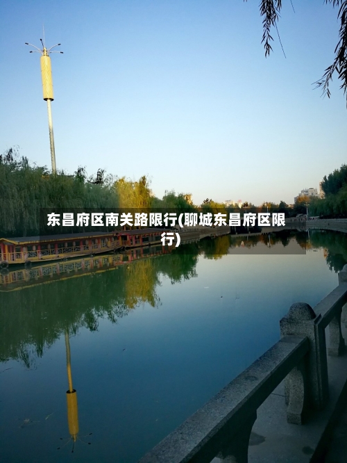 东昌府区南关路限行(聊城东昌府区限行)-第2张图片