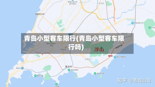 青岛小型客车限行(青岛小型客车限行吗)