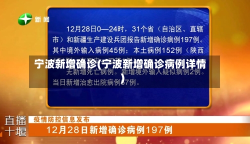 宁波新增确诊(宁波新增确诊病例详情)-第2张图片