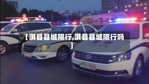 【淇县县城限行,淇县县城限行吗】-第2张图片