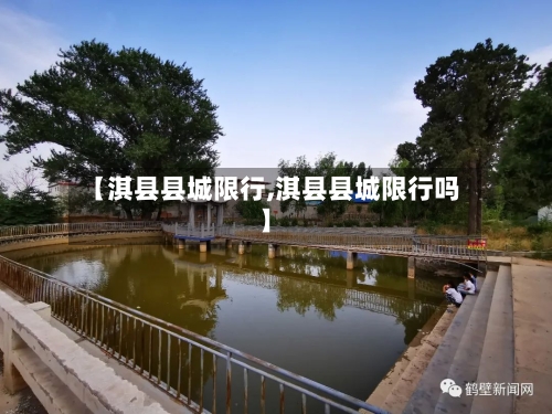 【淇县县城限行,淇县县城限行吗】