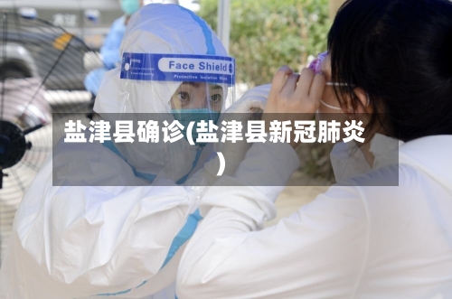 盐津县确诊(盐津县新冠肺炎)-第3张图片