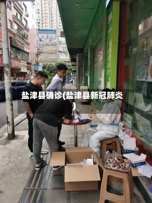 盐津县确诊(盐津县新冠肺炎)-第2张图片