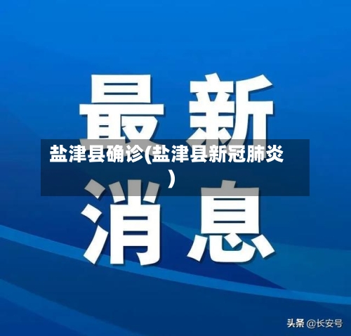 盐津县确诊(盐津县新冠肺炎)