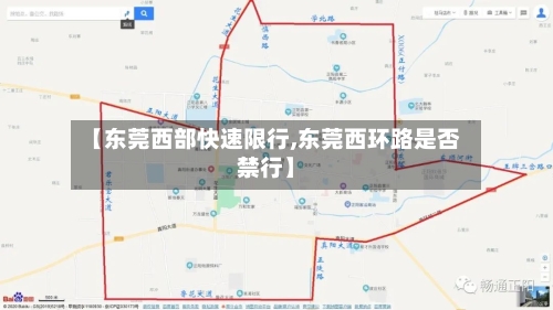 【东莞西部快速限行,东莞西环路是否禁行】-第3张图片