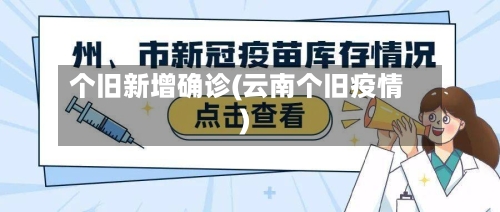 个旧新增确诊(云南个旧疫情)-第3张图片