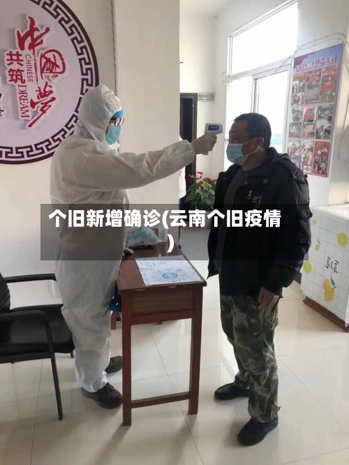 个旧新增确诊(云南个旧疫情)