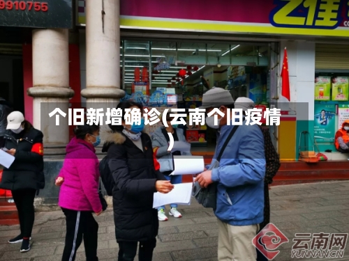 个旧新增确诊(云南个旧疫情)-第2张图片