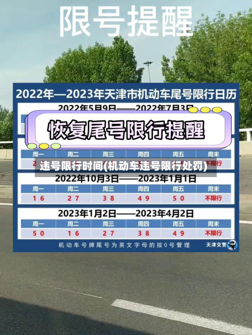 违号限行时间(机动车违号限行处罚)