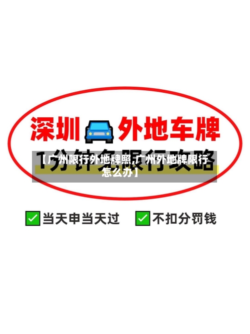【广州限行外地牌照,广州外地牌限行怎么办】-第2张图片