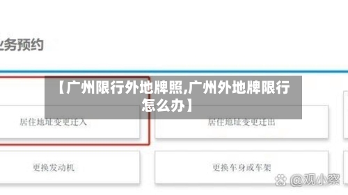 【广州限行外地牌照,广州外地牌限行怎么办】-第3张图片