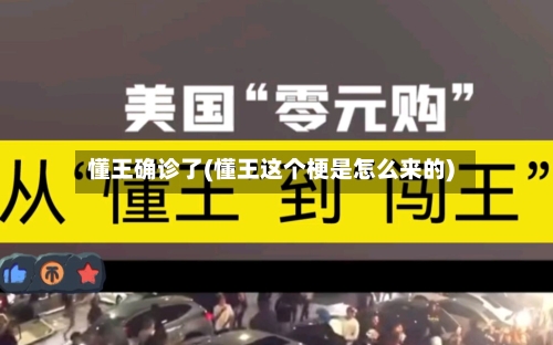 懂王确诊了(懂王这个梗是怎么来的)