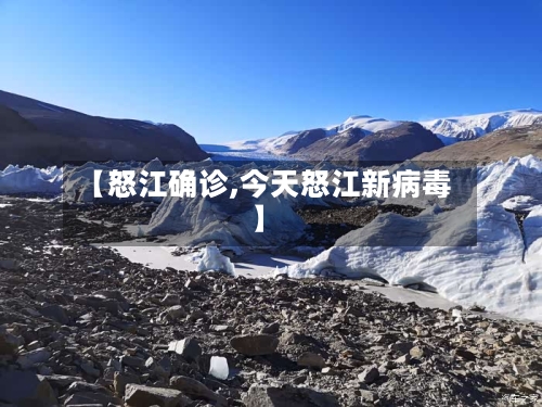 【怒江确诊,今天怒江新病毒】
