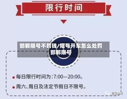 邯郸限号不罚钱/限号开车怎么处罚邯郸限号-第3张图片