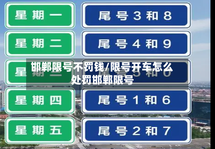 邯郸限号不罚钱/限号开车怎么处罚邯郸限号