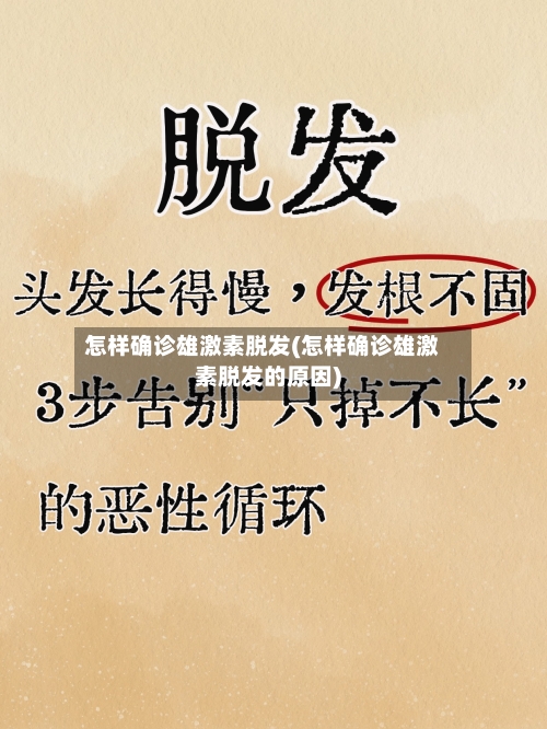 怎样确诊雄激素脱发(怎样确诊雄激素脱发的原因)